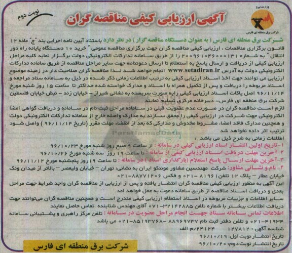 مناقصه,مناقصه 10 دستگاه پایانه راه دور انتقال...نوبت دوم 