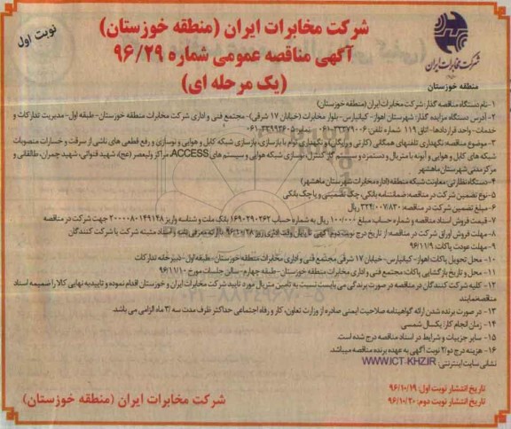آگهی مناقصه عمومی یک مرحله ای , مناقصه نگهداری تلفنهای همگانی (کارتی و رایگان)