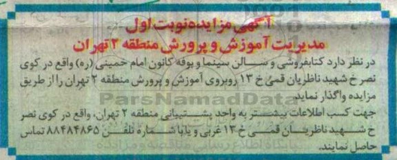 آگهی مزایده, مزایده  واگذاری کتابفروشی و سالن سینما و بوفه