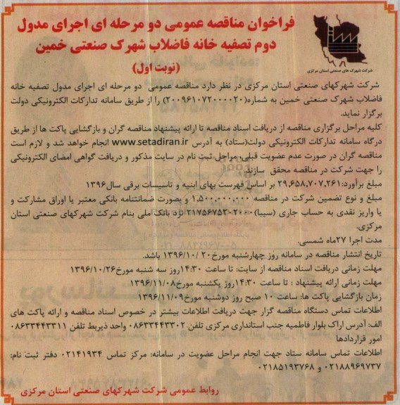 مناقصه ,مناقصه اجرای مدول تصفیه خانه فاضلاب ...