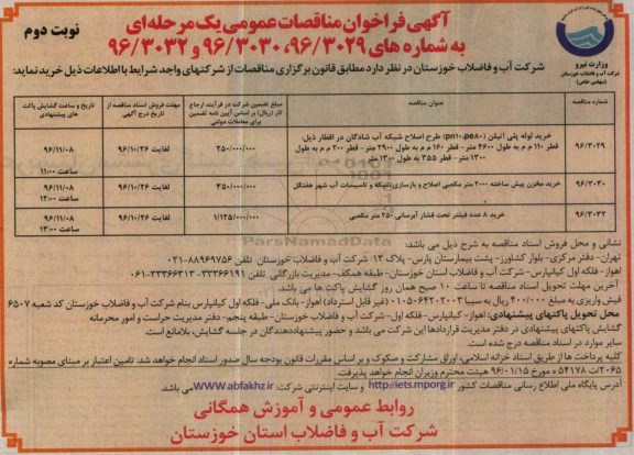 آگهی فراخوان مناقصات عمومی یک مرحله ای, مناقصه خرید لوله پلی اتیلن (pn10، pe80) طرح اصلاح شبکه آب... نوبت دوم 