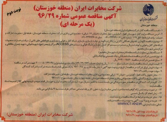 آگهی مناقصه عمومی یک مرحله ای, مناقصه  نگهداری تلفنهای همگانی نوبت دوم 
