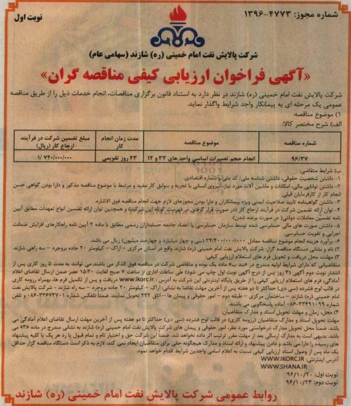 مناقصه, مناقصه انجام تعمیرات اساسی....