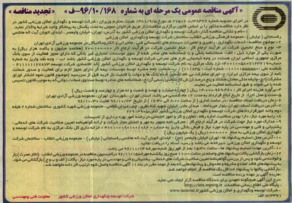 تجدید مناقصه، تجدید مناقصه خدمات نگهداری، راهبری و تعمیرات سیستم های تاسیسات فنی...