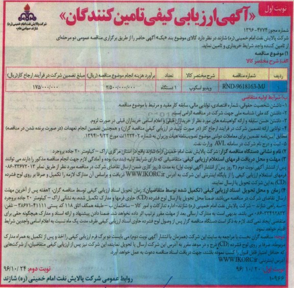 مناقصه خرید ویدیو اسکوپ