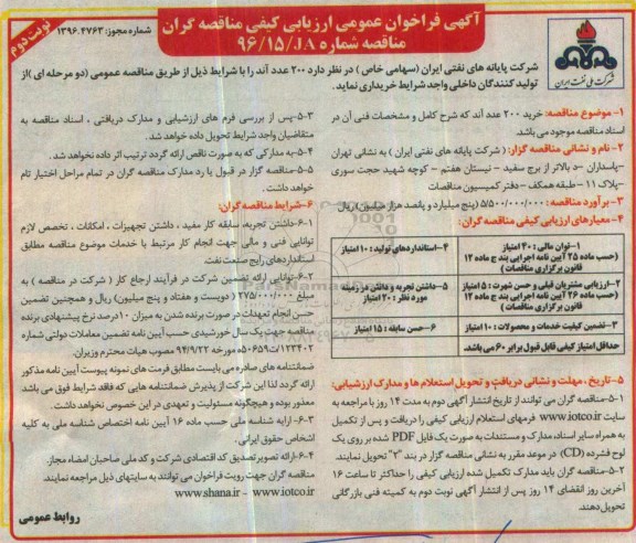 آگهی فراخوان ارزیابی کیفی مناقصه گران، مناقصه خرید 200 عدد آند - نوبت دوم