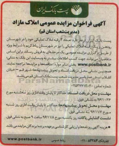 مزایده,مزایده فروش تعداد سه رقبه املاک تملیکی