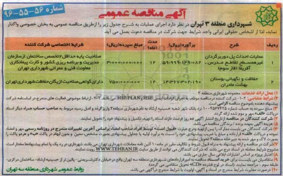 آگهی مناقصه عمومی، مناقصه عملیات احداث پل دوربرگردان غیرهمسطح تقاطع...