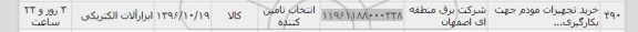 استعلام, استعلام خرید تجهیزات مودم
