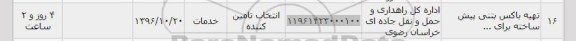 استعلام ,استعلام تهیه باکس بتنی پیش ساخته