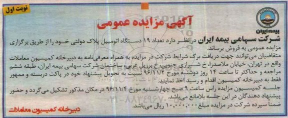 مزایده  ،مزایده تعداد 19 دستگاه اتومبیل پلاک دولتی 