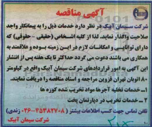 آگهی مناقصه، مناقصه خدمات تخلیه آجرها مواد تخریب شده کوره ها...