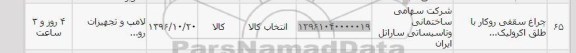 استعلام,استعلام چراغ سقفی روکار با طلق اکرولیک 