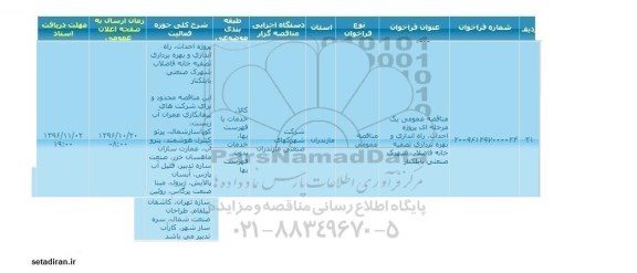 مناقصه عمومی، مناقصه پروژه احداث راه اندازی و بهره برداری تصفیه خانه فاضلاب شهرک صنعتی
