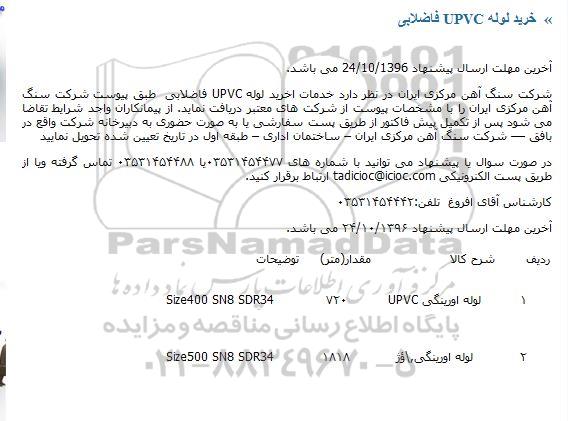 مناقصه ,مناقصه خرید لوله UPVC فاضلابی 