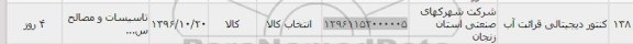 استعلام, استعلام کنتور دیجیتالی قرائت آب 