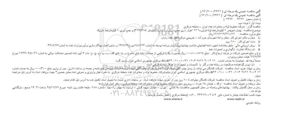آگهی مناقصه عمومی یک مرحله ای,مناقصه پیمان تعویض 7 کیلومترخط لوله فرآورده