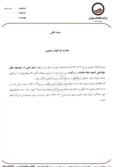 مناقصه ,تجدید مناقصه رفع نشتی 