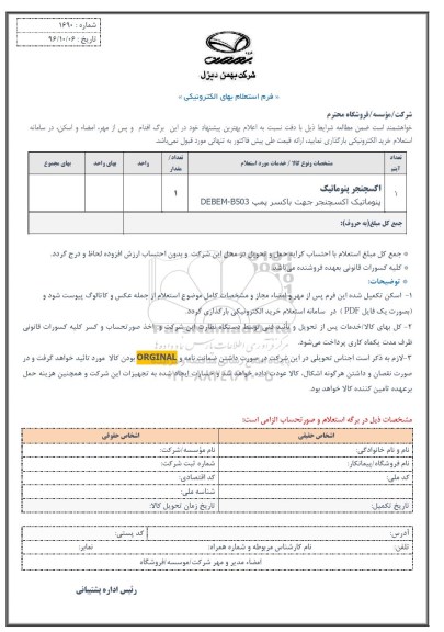 استعلام, استعلام اکسچنجر پنوماتیک 96.10.20