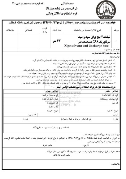 استعلام, استعلام شیلنگ 2 اینچ برای سود و اسید سولفوریک