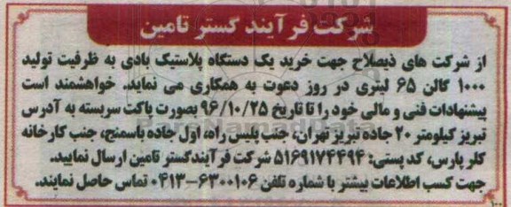 مناقصه , مناقصه خرید یک دستگاه پلاستیک بادی...