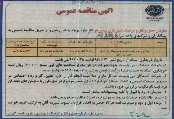 مناقصه ,مناقصه واگذاری حجمی امور سازمان حمل و نقل ترافیکی ...