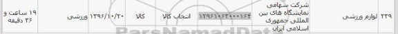 استعلام, استعلام لوازم ورزشی