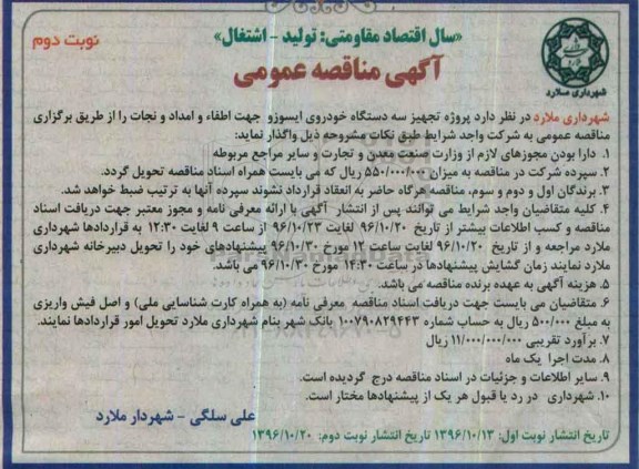 مناقصه ,مناقصه پروژه تجهیز سه دستگاه خودروی ایسوزو جهت اطفاء و امداد و نجات .. نوبت دوم