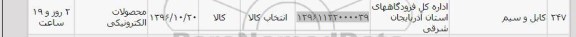 استعلام , استعلام کابل و سیم