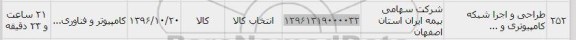 استعلام,استعلام طراحی و اجرا شبکه کامپیوتری 