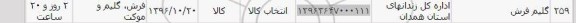 استعلام, استعلام گلیم فرش