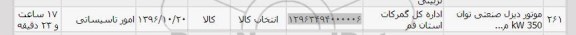 استعلام , استعلام ​​موتور دیزل صنعتی توان kw350 