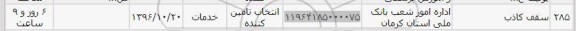 استعلام, استعلام سقف کاذب 