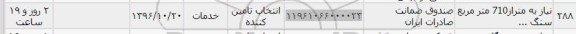 استعلام , استعلام نیاز به متراژ 710 مترمربع سنگ