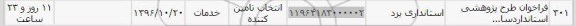 استعلام, استعلام فراخوان طرح پژوهشی استاندارد 