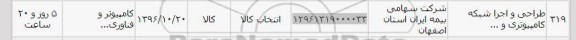 استعلام,استعلام طراحی و اجرا شبکه کامپیوتری ...
