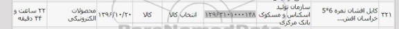 استعلام,استعلام کابل افشان نمره ...
