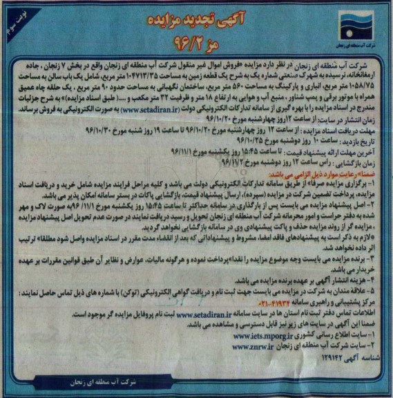 مزایده,مزایده یک قطعه زمین مساحت 104713.35متر نوبت سوم