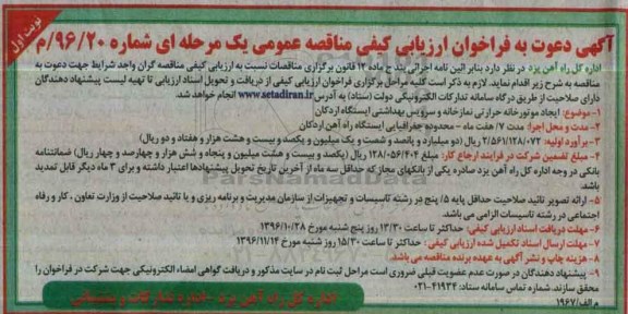 فراخوان ارزایبی کیفی مناقصه عمومی , فراخون ارزیابی ایجاد موتورخانه حرارتی ...