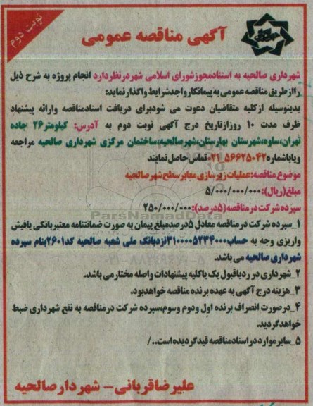 آگهی مناقصه , مناقصه عملیات زیرسازی معابر سطح شهر نوبت دوم 