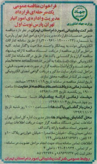 مناقصه ,مناقصه قرارداد مدیریت و اداره ی امور انبار ...