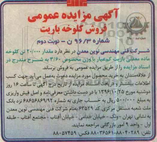 مزایده,مزایده فروش کلوخه باریت (نوبت دوم)