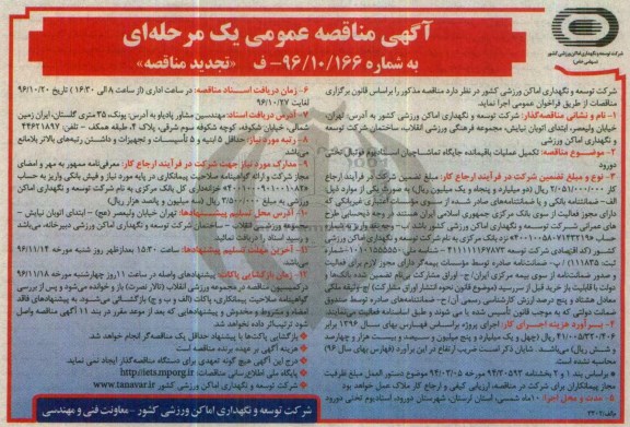 مناقصه, تجدید مناقصه تکمیل عملیات استادیوم ....