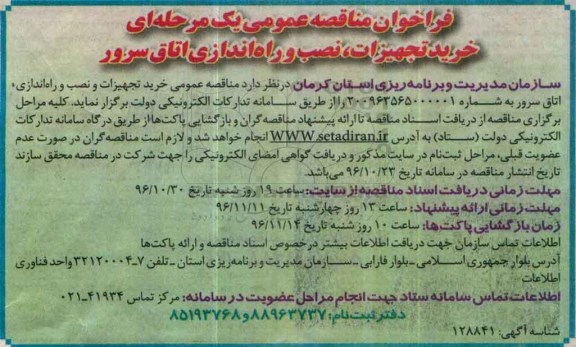 مناقصه خرید تجهیزات، نصب و راه اندازی اتاق سرور..
