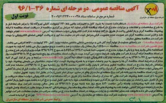آگهی مناقصه عمومی دو مرحله ای , مناقصه خرید کابل و تجهیزات جانبی خط 230 کیلووات کابلی