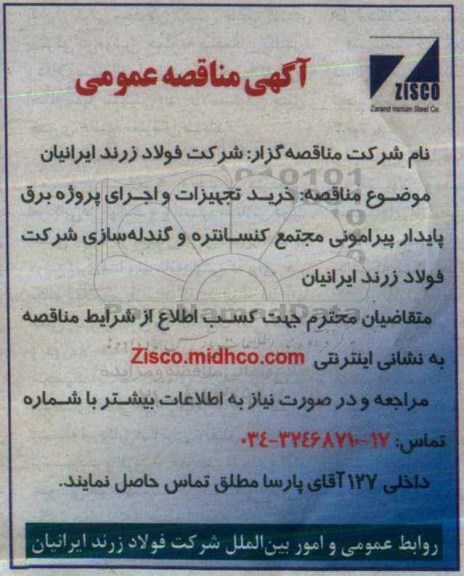 مناقصه  خرید تجهیزات و اجرای پروژه برق پایدار پیرامونی