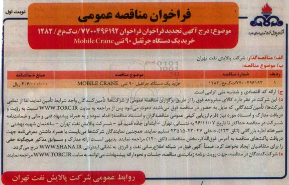 مناقصه ,مناقصه خرید یک دستگاه جرثقیل 90 تنیMobile Cranc...