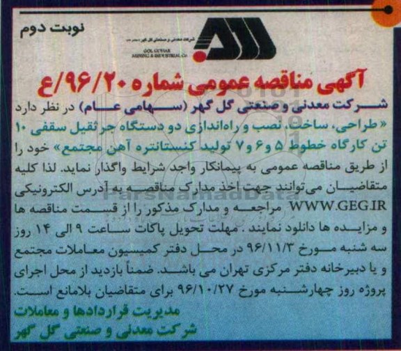 مناقصه ,مناقصه طراحی ، ساخت ، نصب و راه اندازی دو دستگاه جرثقیل سقفی... نوبت دوم