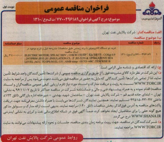 مناقصه خرید دو دستگاه الکتروموتور با برند زیمنس...
