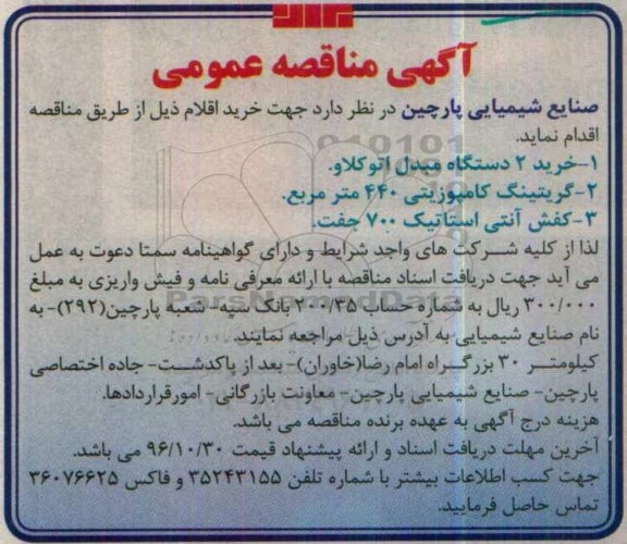 آگهی مناقصه عمومی، مناقصه خرید 2 دستگاه مبدل اتوکلاو ...